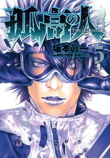 孤高の人 スキマ 全巻無料漫画が32 000冊読み放題