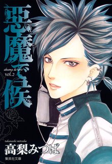 悪魔で候 スキマ 全巻無料漫画が32 000冊読み放題