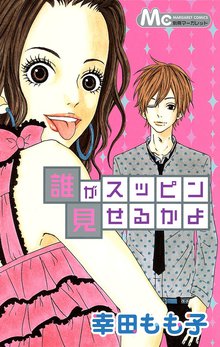 ヒロイン失格 スキマ 全巻無料漫画が32 000冊読み放題