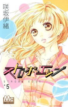 ストロボ エッジ スキマ 全巻無料漫画が32 000冊読み放題