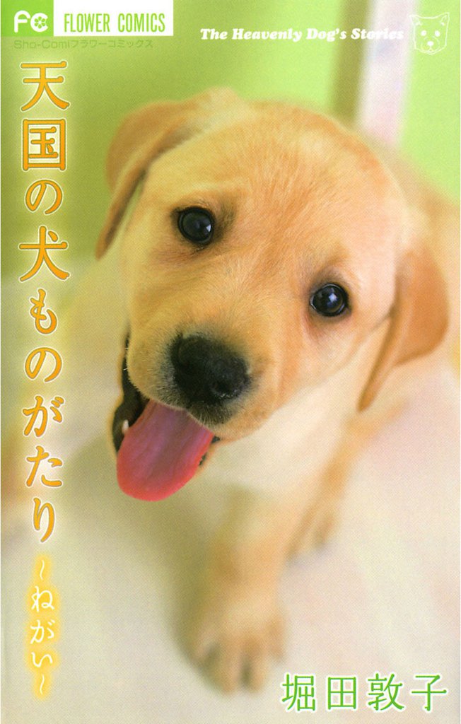 天国の犬ものがたり ～ねがい～