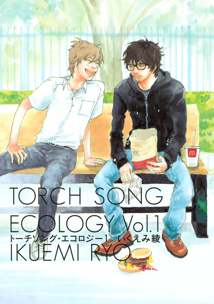トーチソング エコロジー 1 スキマ 全巻無料漫画が32 000冊以上読み放題