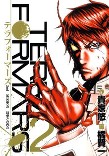 テラフォーマーズ スキマ 全巻無料漫画が32 000冊読み放題