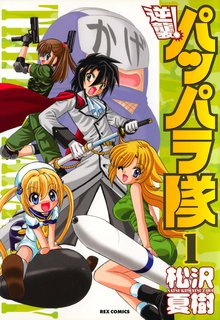 突撃 パッパラ隊 スキマ 全巻無料漫画が32 000冊読み放題