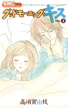 グッドモーニング キス スキマ 全巻無料漫画が32 000冊読み放題