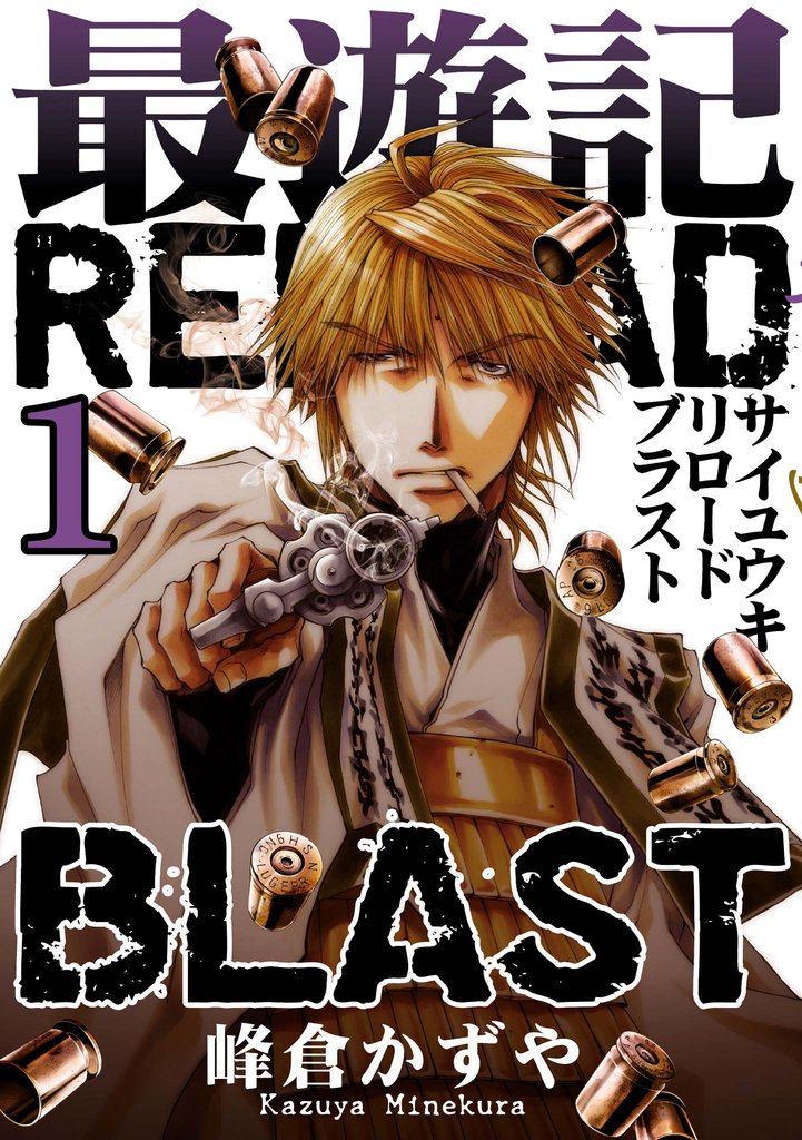 最遊記reload Blast 1 スキマ 全巻無料漫画が32 000冊読み放題