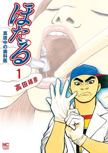 ほたる 真夜中の歯科医 スキマ 全巻無料漫画が32 000冊読み放題