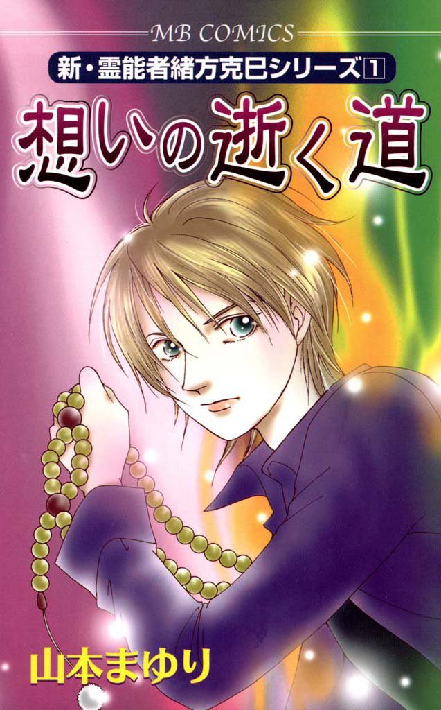 山本まゆり 心霊ファイル 全巻 新・霊能者緒方克巳シリーズ - 全巻セット