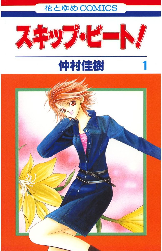 スキップ ビート スキマ 全巻無料漫画が32 000冊以上読み放題