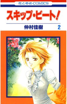 スキップ ビート スキマ 全巻無料漫画が32 000冊読み放題