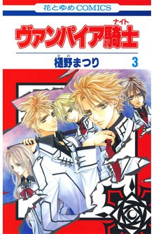 ヴァンパイア騎士 ナイト スキマ 全巻無料漫画が32 000冊読み放題