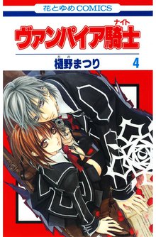 1 3巻無料 ヴァンパイア騎士 ナイト スキマ 全巻無料漫画が32 000冊読み放題