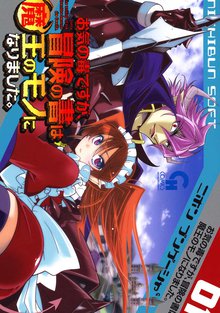 お気の毒ですが 冒険の書は魔王のモノになりました スキマ 全巻 お気の毒ですが 冒険の書は魔王のモノになりました スキマ 全巻