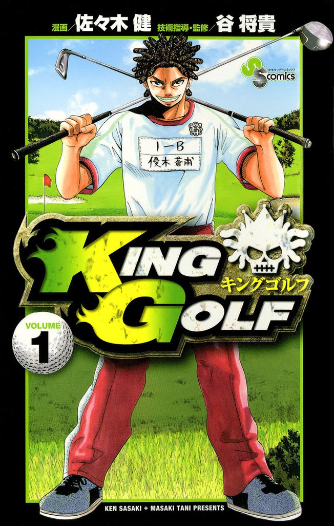 安い低価KING GOLF (キングゴルフ)　1～39巻　佐々木健/谷将貴　◆全巻 全巻セット