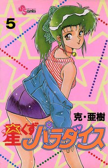 星くずパラダイス