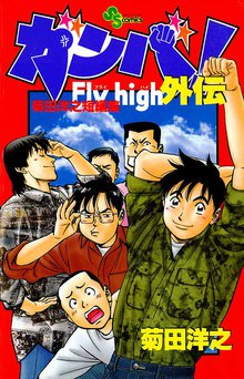 ガンバ！Fly high 外伝 | スキマ | 無料漫画を読んでポイ活!現金・電子