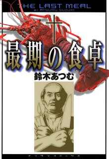 
  全巻無料漫画｜最期の食卓

