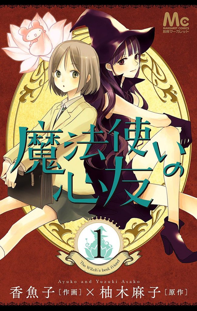 魔法使いの心友 スキマ 全巻無料漫画が32 000冊読み放題