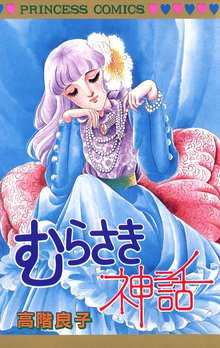 地獄でメスがひかる なかよし６０周年記念版 スキマ 全巻無料漫画が32 000冊読み放題