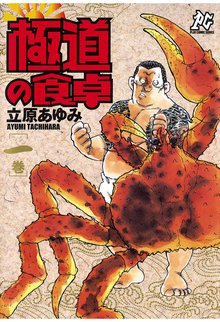 極道の食卓 １ スキマ 全巻無料漫画が32 000冊読み放題