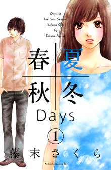 春夏秋冬ｄａｙｓ スキマ 全巻無料漫画が32 000冊読み放題