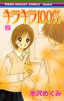 キラキラ100 スキマ 全巻無料漫画が32 000冊読み放題