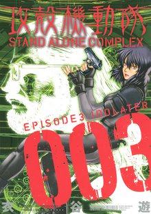 攻殻機動隊 ｓｔａｎｄ ａｌｏｎｅ ｃｏｍｐｌｅｘ スキマ 全巻無料漫画が32 000冊読み放題