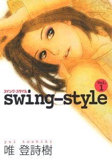 swing-style | スキマ | 無料漫画を読んでポイ活!現金・電子マネーに交換も!