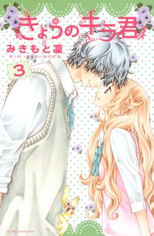 きょうのキラ君 スキマ 全巻無料漫画が32 000冊読み放題