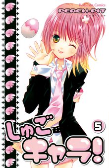 無料購入 しゅごキャラ スキマ 全巻無料漫画が32 000冊読み放題