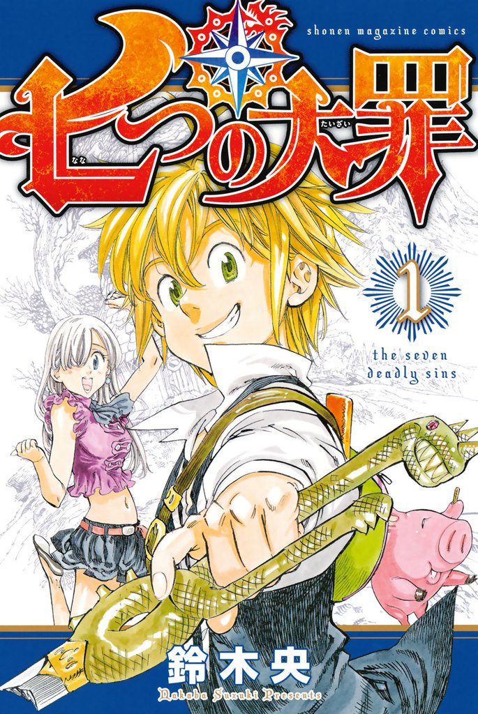 七つの大罪 1〜41巻＋7つの短編 39巻だけありませんCOMIC - 全巻COMIC