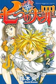 七つの大罪 スキマ 全巻無料漫画が32 000冊読み放題