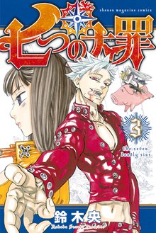 七つの大罪 スキマ 全巻無料漫画が32 000冊読み放題