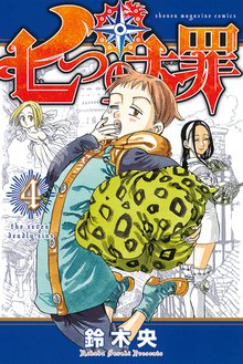 七つの大罪 スキマ 全巻無料漫画が32 000冊読み放題