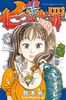 七つの大罪 スキマ 全巻無料漫画が32 000冊読み放題