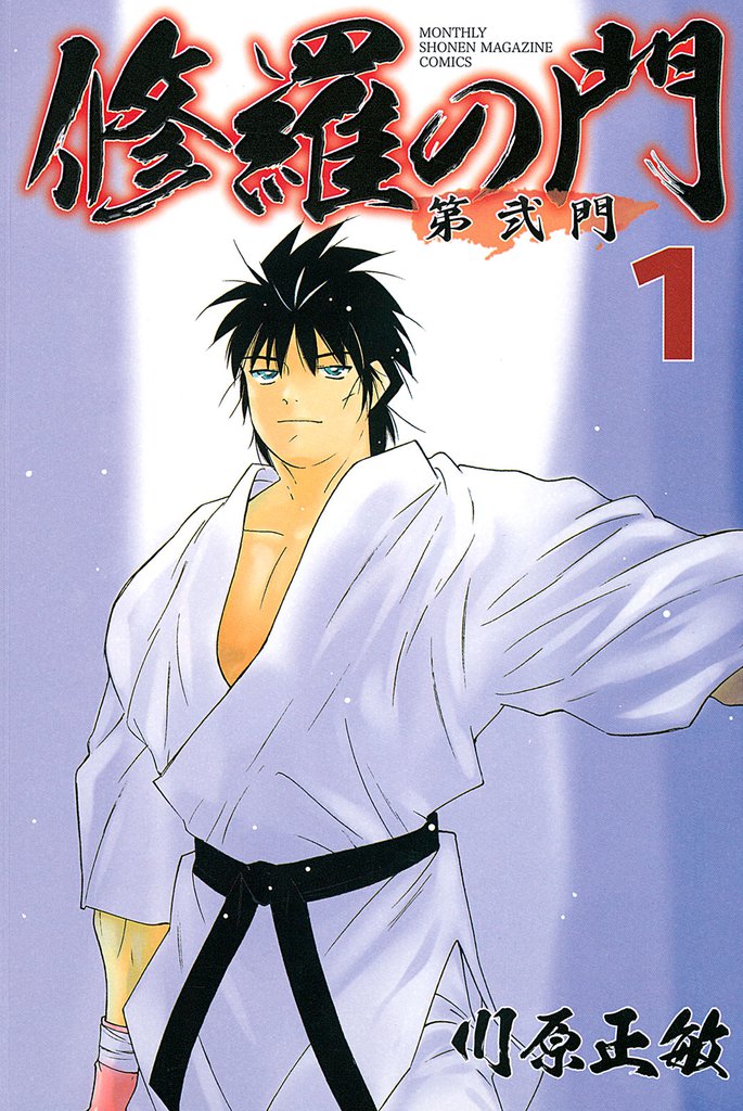 修羅の門 第弐門 １ スキマ 全巻無料漫画が32 000冊読み放題