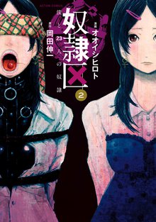 奴隷区 僕と23人の奴隷 スキマ 全巻無料漫画が32 000冊読み放題