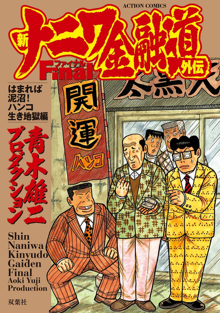 新ナニワ金融道外伝ファイナル はまれば泥沼 ハンコ生き地獄編 スキマ 全巻無料漫画が32 000冊読み放題