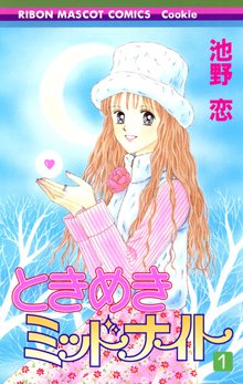 ときめきトゥナイト スキマ 全巻無料漫画が32 000冊読み放題