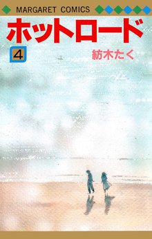 ホットロード スキマ 全巻無料漫画が32 000冊読み放題