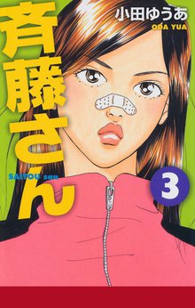 無料公開 斉藤さん スキマ 全巻無料漫画が32 000冊読み放題