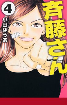 斉藤さん スキマ 全巻無料漫画が32 000冊以上読み放題