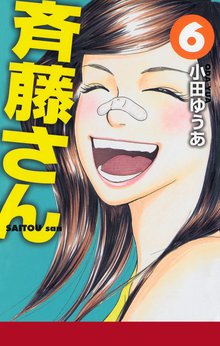 斉藤さん スキマ 全巻無料漫画が32 000冊以上読み放題