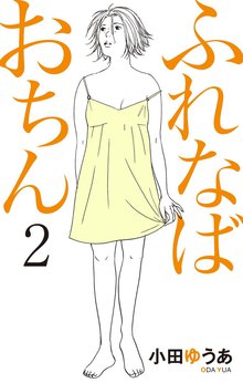 ふれなばおちん スキマ 全巻無料漫画が32 000冊読み放題