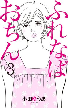 ふれなばおちん スキマ 全巻無料漫画が32 000冊読み放題