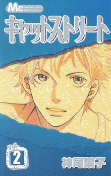 キャットストリート カラー版 スキマ 全巻無料漫画が32 000冊読み放題