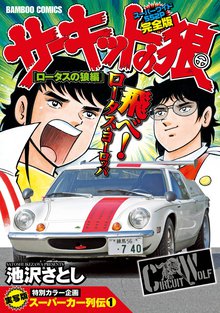 サーキットの狼 スーパーワイド完全版 | スキマ | 無料漫画を読んで 