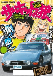 サーキットの狼 スーパーワイド完全版 スキマ 全巻無料漫画が32 000冊読み放題