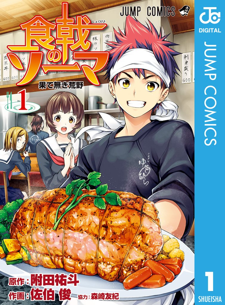 食戟のソーマ スキマ 全巻無料漫画が32 000冊読み放題