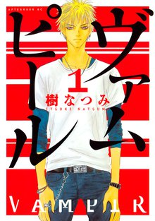 ヴァムピール スキマ 全巻無料漫画が32 000冊読み放題